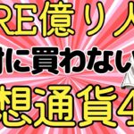【初心者必見】これだけは買うな！4つの仮想通貨(暗号資産)と判別方法！