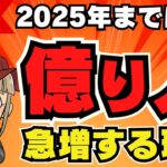 【保存版】仮想通貨で億り人が増える理由！なぜ上昇するか？専門用語なし！【4年に一度のバブル到来】