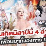 ฉลองวันเกิดนิสาปีนี งบ 4 ล้าน!!! เพื่อนมาทั้งวงการ !!! ตีมนรก สววรค์!!! Nisamanee.Nutt
