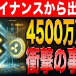 【最新情報】バイナンスから約40億円分のXRPが消えた。XRPは本当に大丈夫なのか？保有者は絶対に見て！【リップル】【シバコイン】【ドージ】【イーサリアム】【SHIB】【DOGE】【Ripple】