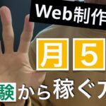 【発表】未経験から副業のプログラミングで月5万円稼ぐまでの手順