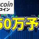 【仮想通貨 ビットコイン】米で注目のインフルエンサーが提唱した50万ドルへのシナリオが興味深い（朝活配信1525日目 毎日相場をチェックするだけで勝率アップ）【暗号資産 Crypto】