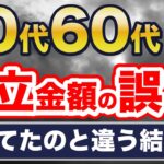 50代・60代、新NISAの積立金額の誤算！最適な積立金額は〇万円！5パターン、シミュレーションしてみた！