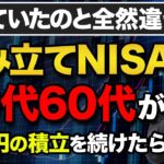 50代60代の新NISAの積立額は月〇万円が最適解です！新NISAで効率よく稼ぐためのシミュレーションをしてみました！