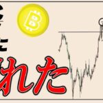 ビットコインついに65,000ドルを割れる。この後の重要になってくる価格を解説【リップル,ゴールド】