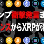 ビットコイン69,000ドル突破!!トランプ砲はまさかのSEC委員長クビ宣言w多額のXRPがバイナンスから消えたその意図とは【仮想通貨】【最新情報】【ETH】【イーサリアム】【BTC】【リップル】