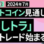 【暗号資産】7月のビットコイン見通し～「もしトラ」トレード始まる（松田 康生）【楽天証券 トウシル】
