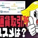 【初心者向け】仮想通貨取引所おすすめランキング7選【国内取引所限定】