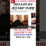 이번 7월 길고 길었던 소송을 끝낼 ‘두 가지’ 3년의 종지부 찍을까? #shrots #리플xrp