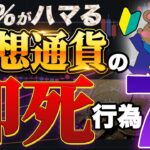 【初心者向け】仮想通貨はじめたての人が大損しがちな7つのこと