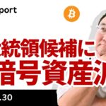 ビットコイン、7万ドルワンタッチ後急落、ハリス政権は反暗号資産？