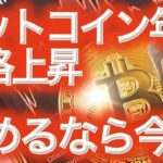 【ビットコイン最新情報】722万円(4.5万ドル)になったら買う SolanaETF 新たに申請 仮想通貨 NFTまり