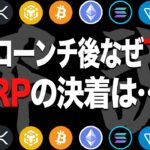 7月25日、仮想通貨全面安…下落の要因はコレ!!XRPの進捗も解説【最新情報】【ETH】【イーサリアム】【BTC】【ビットコイン】【XRP】【リップル】