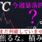 7/3⚠️「現物勢暴落気にするな。2023年から続く上昇するときの特徴を解説します。」ビットコイン分析