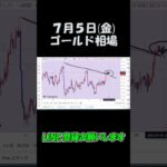 7月5日ゴールド最新予想切り抜き【海外FX/仮想通貨】 #shorts
