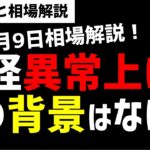 【7月9日のゆるっと相場解説】日経平均株価の異常上げ！その背景にはなにがあるのか？ズボラ株投資