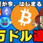 ビットコイン好調！ついに7万ドル！しかしその後…？いったい何が？イーサリアムETFはどうなの？ソラナ系ミームコインの一部が急騰！