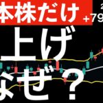 【日本だけ】800円近く爆上げした理由と今日の警戒ポイント