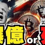【🔥ビットコイン過去最高来るか】仮想通貨と選挙戦！バイデンに動き？／ビットコイン9月利下げ期待で動くか／リップルが下落／ドージコイン柴犬コインは過去のバブルほど上がらない？？