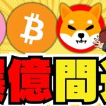 【🔥爆億間近か】仮想通貨の夏が来る？9月利下げあるぞ！／ビットコイン昨夜上昇！今後はどうなる？／柴犬に注目！クジラが動き期待が膨らむ／急上昇はRWA銘柄！