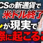 米ドルよりも仮想通貨の方が資産として安定している!?BRICSの新通貨によるドルの弱体化が進みます！