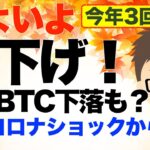 いよいよアメリカ利下げ！前回コロナショックから学ぶ！株・ビットコインBTCの下落もあり得る？