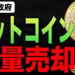 【大量売却】ビットコインが大暴落した理由について詳しく解説します【BTC】