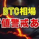 BTC相場に下値警戒あり
