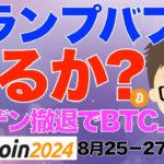 バイデン撤退！ビットコインBTC、仮想通貨上昇！トランプバブル来るか？〜私はこの時どうするか？