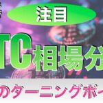 【BTC】ビットコイン相場分析‼︎上昇のターニングポイント（2024年7月13日相場分析）