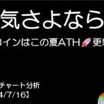BTC短期チャート分析【2024/7/16】弱気さよなら！！ビットコインはこの夏ATH更新する！？77,000ドル～80,000ドルへ！？もう弱気が不要な理由を解説！！