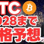 【仮想通貨】ビットコイン(BTCの)2028年まで価格予想を過去の半減期から分析