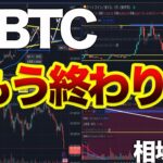 【BTC(ビットコイン)】下落はどこまで？警戒するべきは$51,000付近