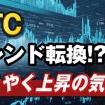【BTC分析】つかまっていたBTCとETHの行方｜下落トレンドはひとまず終了か