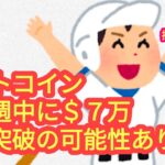 【ビットコインは今週中に７万どるを超えちゃうかも】本日の相場分析は「BTC・ETH・SOL・AVAX・ONDO・IMX・NEAR・GRT・他アルトコイン10種」2024/7/21