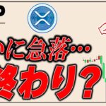 リップルが天井ついた？！ビットコインの下落に繋がる可能性【BTC,GOLD】