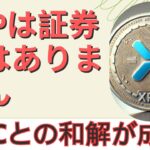 リップル社のCEOがブルームバーグで、XRPは証券ではないためSECとの和解が近いと発言！- BTC XRP #xrp #リップル #xrp リップル