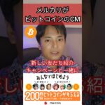 メルカリビットコインのCM開始ヤバイ #暗号資産 #暗号通貨 #仮想通貨 #物販 #せどり