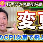 【変更】ビットコイン・今夜のCPIの結界次第で早ければ7月には利下げの可能性がシグナルされるかもしれません！超重要なデータポイントです！【最新の仮想通貨分析を公開】