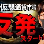 ソラナETF申請で仮想通貨全面反発！大統領討論会は！？
