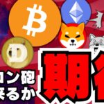 【🔥イーロンマスク動くか？】仮想通貨バブル来るか！注目イベント情報／ビットコイン過去最高来るか／イーサリアムETF来るか／ドージコイン好調！柴犬は具合悪いか？／注目コインはあるが危険性も。。