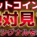 ビットコイン買いシグナル点灯か！？機関投資家の押し目が目立つ！イーサリアムETFの承認はもうすぐか？？