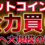 ドイツ売却終了によりビットコイン来週上昇スタートか！？ETF市場も校長の流入を記録！！