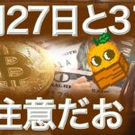 【仮想通貨最新情報】ビットコインをアメリカの資産にしたいらしい イーサリアムETF上場 NFTまり