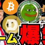 【🔥仮想通貨が強い】ミームコインが急騰！ドージコインETFか／PEPEが本気出してきた／ビットコイン昨夜下落の背景は？／トランプ陣営が仮想通貨一色に／急上昇コインはWorldCoin！