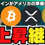 【🔥仮想通貨上昇】ビットコインに新展開？爆上げ来るか／イーサリアムETFも発売日決定／ドージコインが吠える！クジラに動き／XRPがまだ上がっている／急上昇コインは〇〇