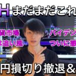 ETHは現実的に最高値へ。　ドル円無念の損切＆次の戦略　【ドル円×ビットコイン相場分析】