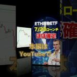 ETH現物ETFの7/23ローンチがほぼ確定 #ビットコイン #暗号通貨 #ETH