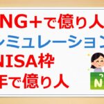 FANG+で億り人！　夢シミュレーション、新NISA枠〇年で億り人【有村ポウの資産運用】240717