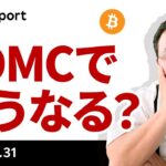 いよいよFOMC、ビットコインはどうなる？